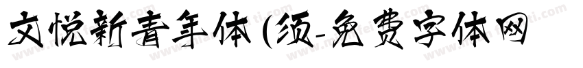 文悦新青年体 (须字体转换
